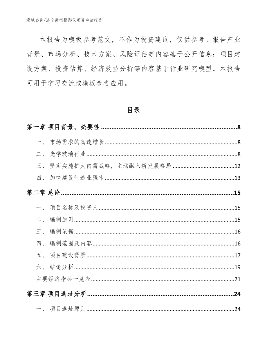 济宁微型投影仪项目申请报告模板_第2页