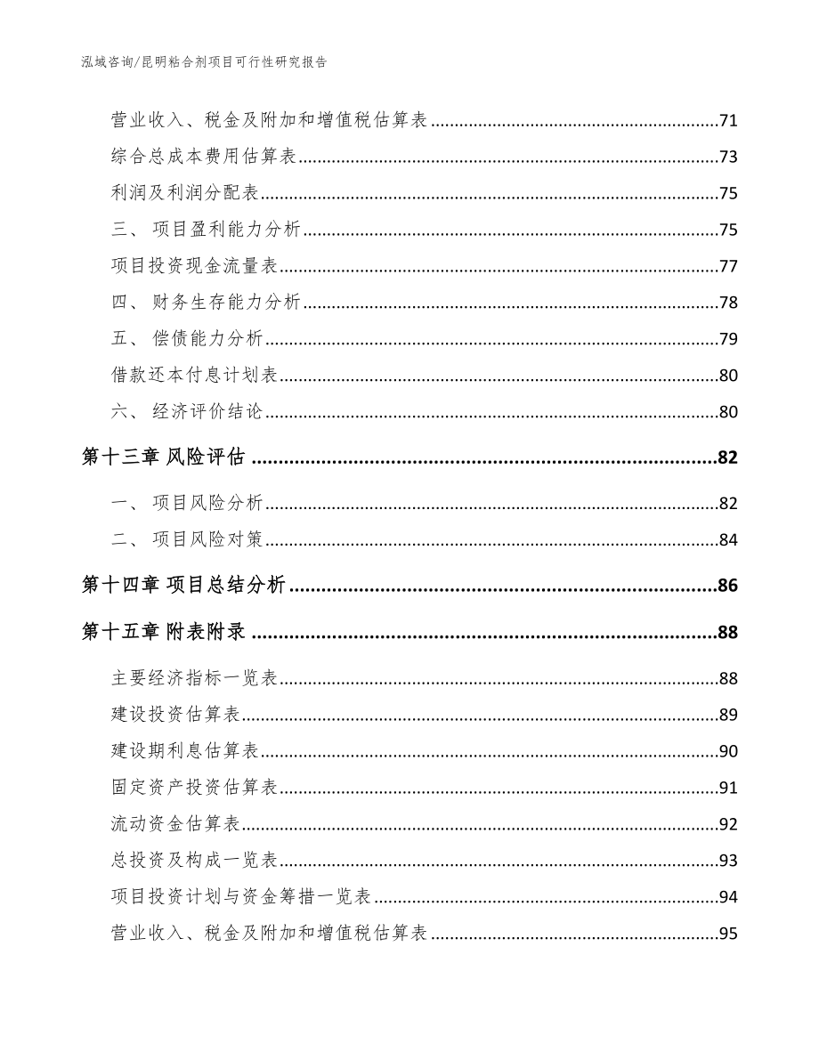 昆明粘合剂项目可行性研究报告【模板范本】_第4页