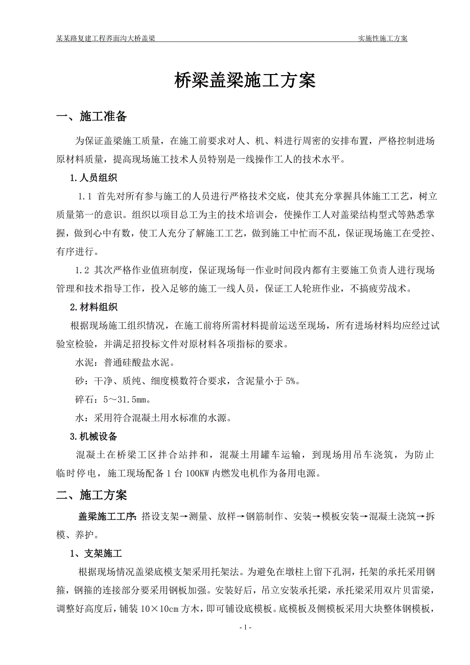 盖梁抱箍验算施工方案桥梁盖梁施工方案_第1页