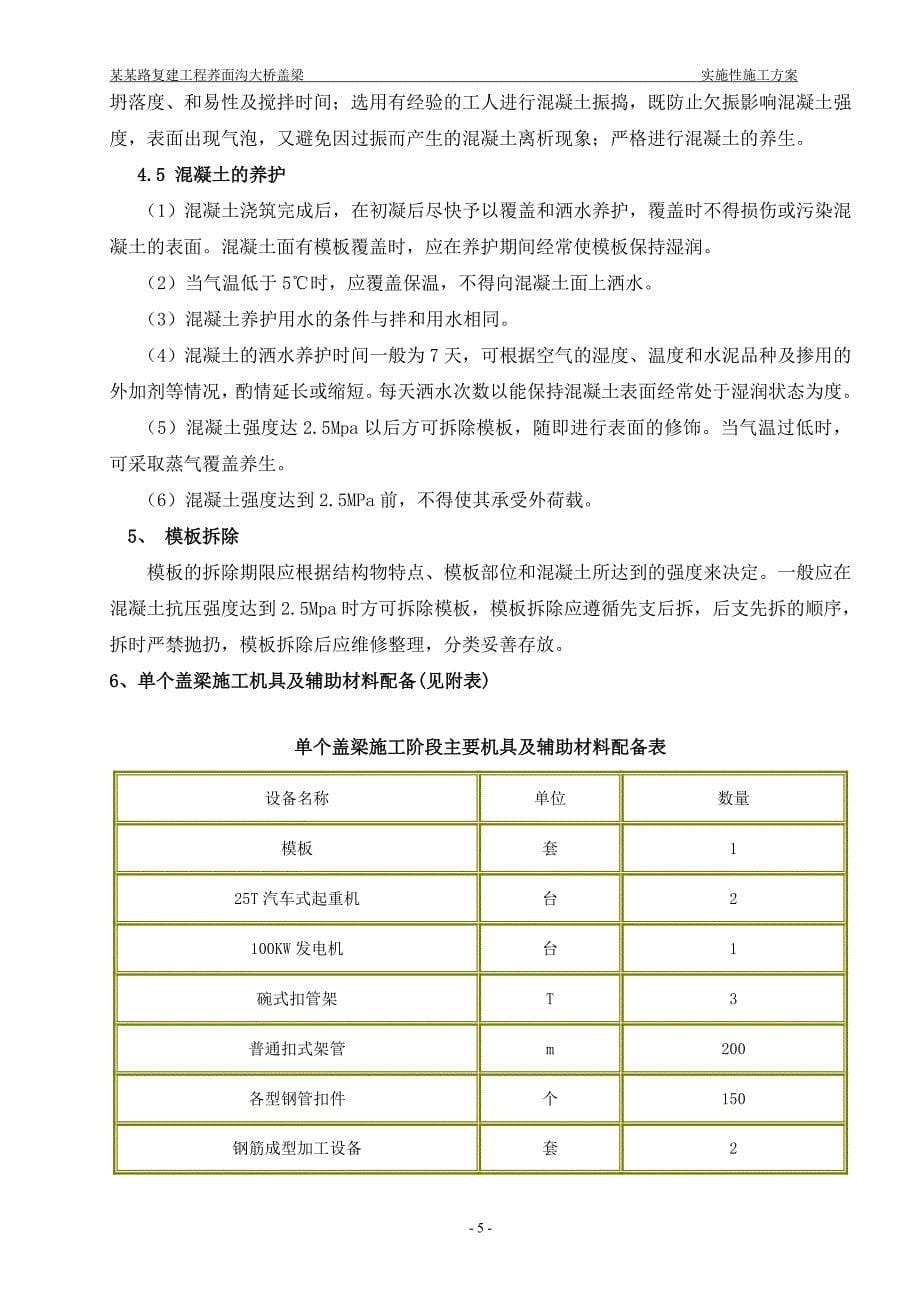 盖梁抱箍验算施工方案桥梁盖梁施工方案_第5页