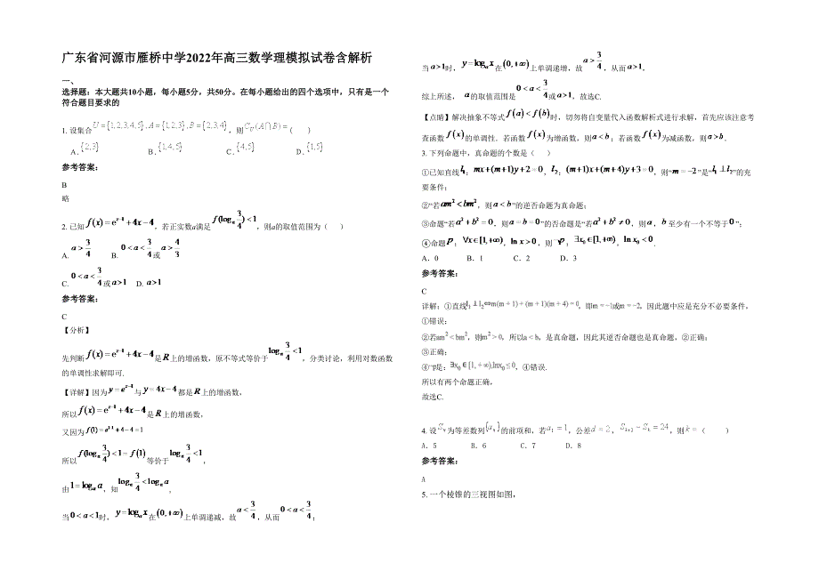 广东省河源市雁桥中学2022年高三数学理模拟试卷含解析_第1页