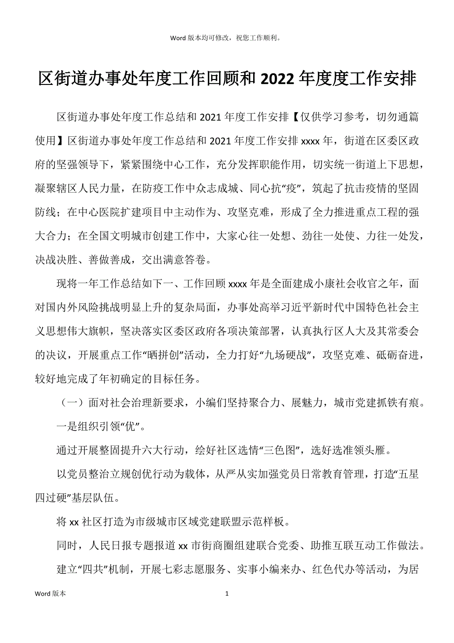 区街道办事处年度工作回顾和2022年度度工作安排_第1页