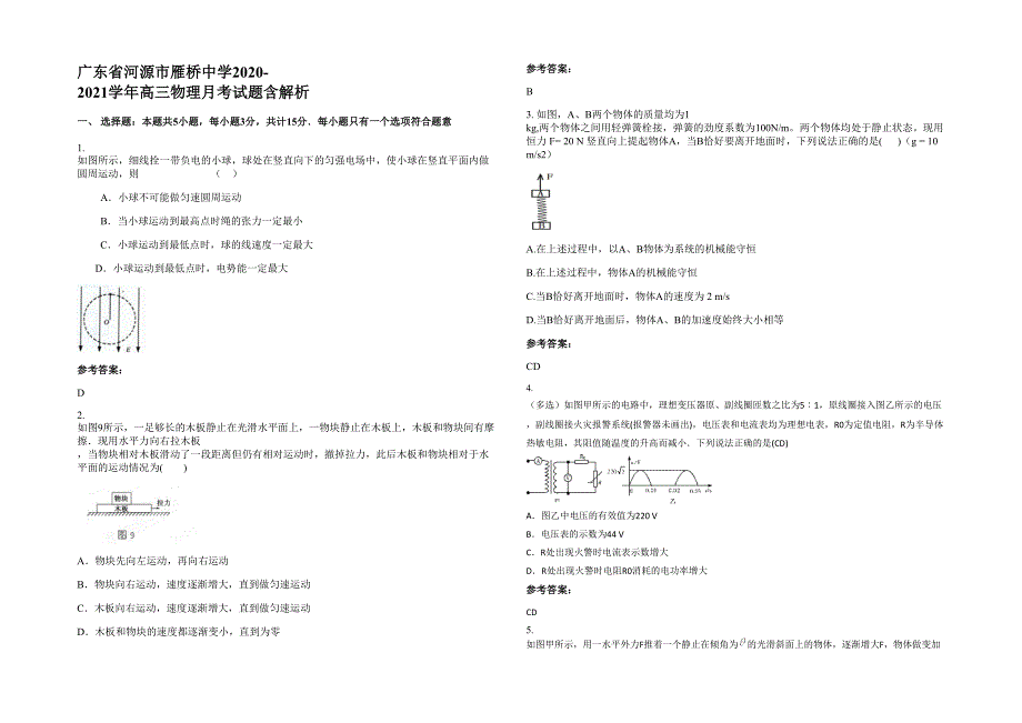 广东省河源市雁桥中学2020-2021学年高三物理月考试题含解析_第1页