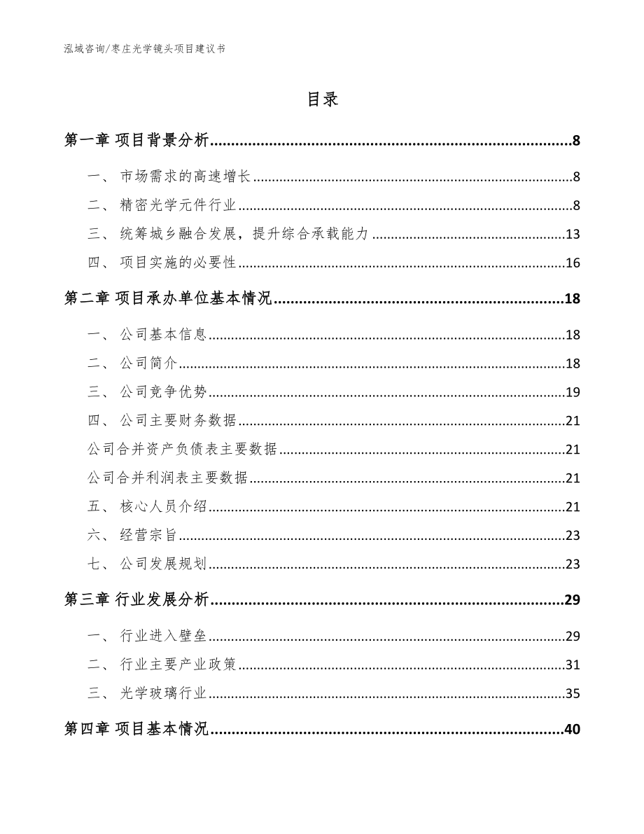 枣庄光学镜头项目建议书范文_第1页