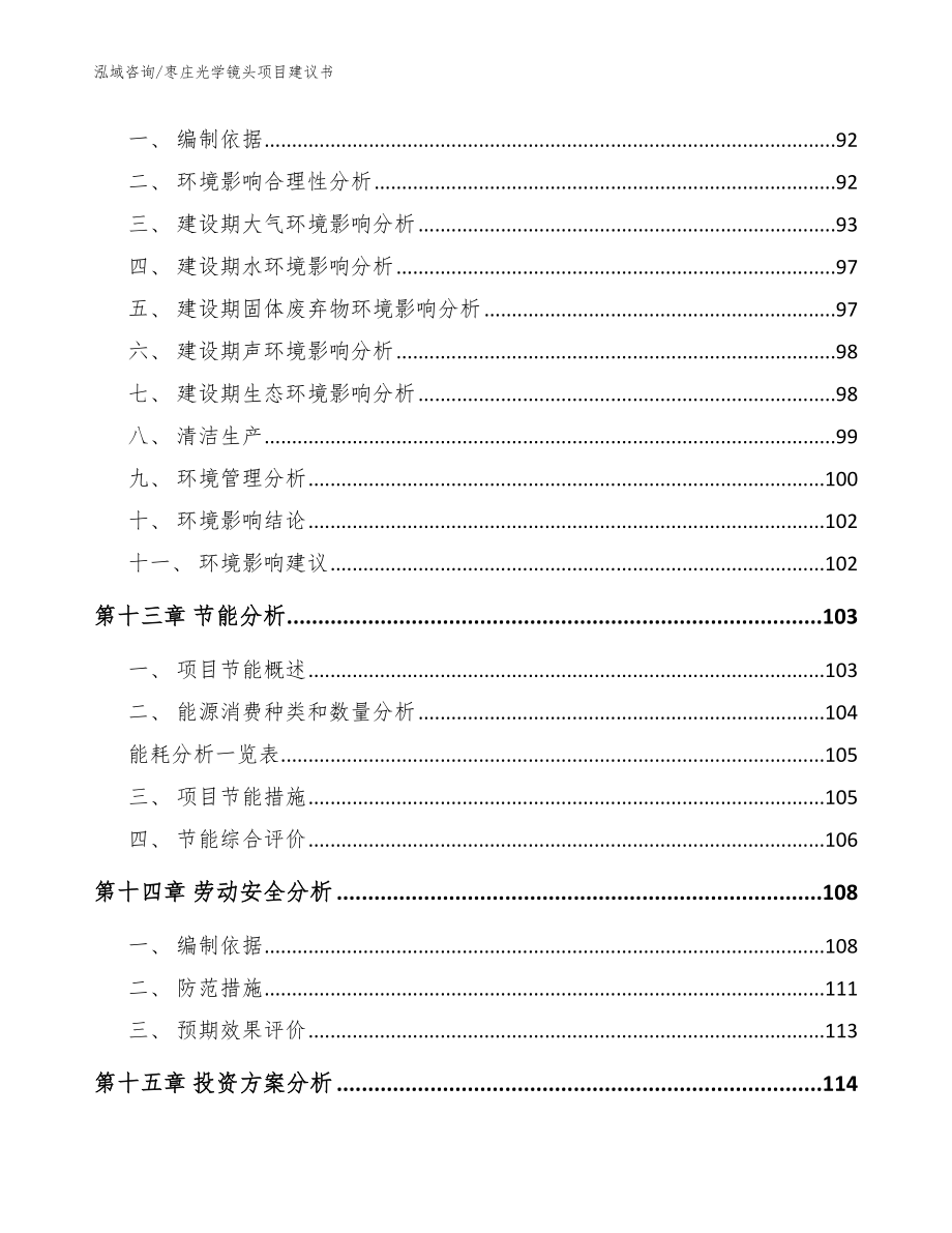 枣庄光学镜头项目建议书范文_第4页