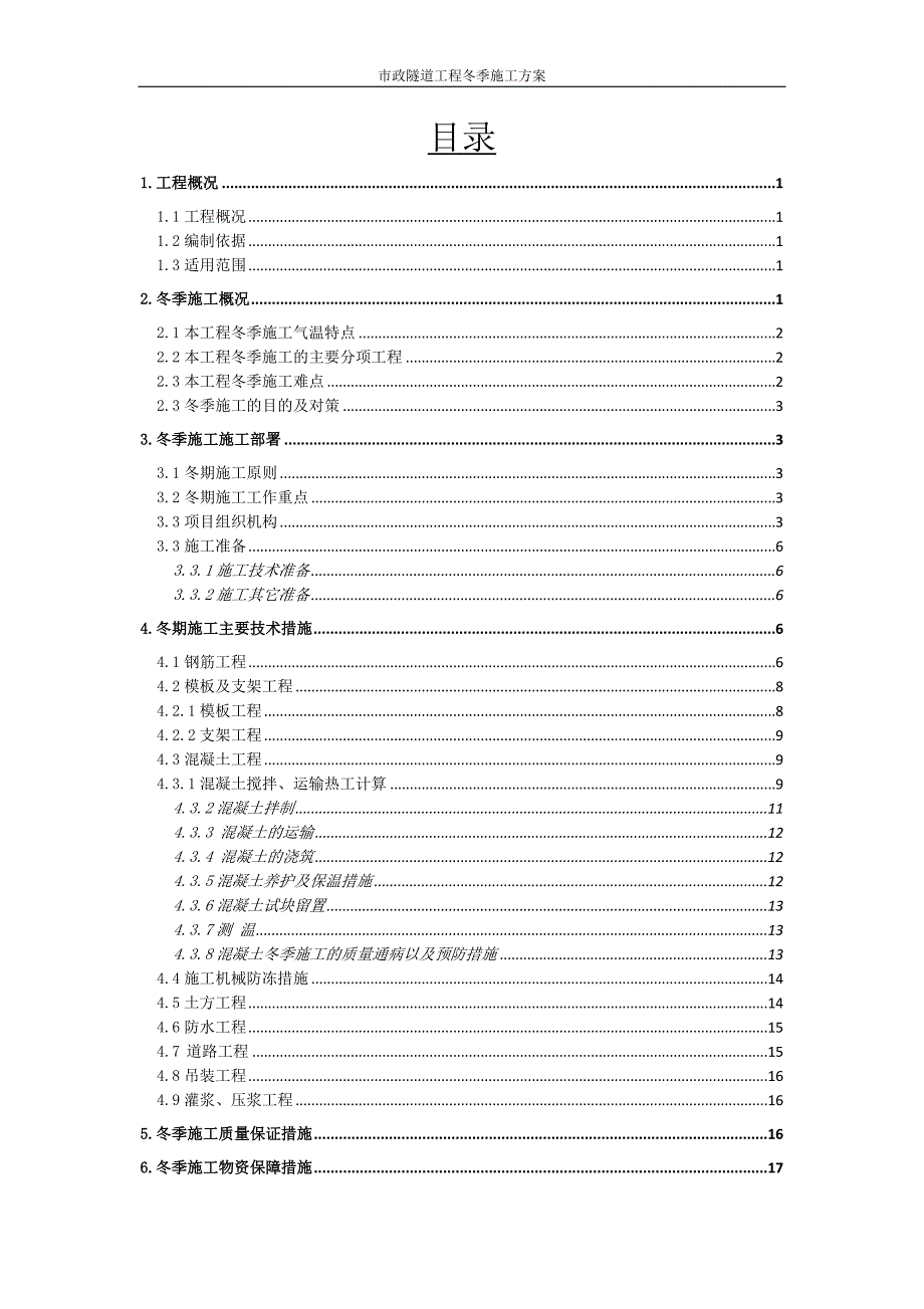 市政隧道工程冬季施工_第2页