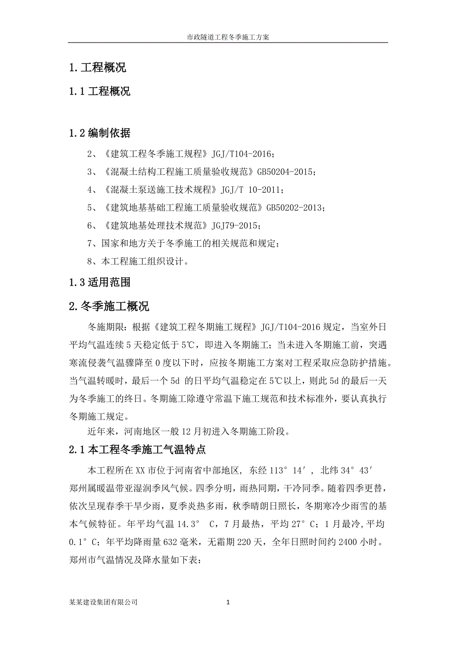 市政隧道工程冬季施工_第4页