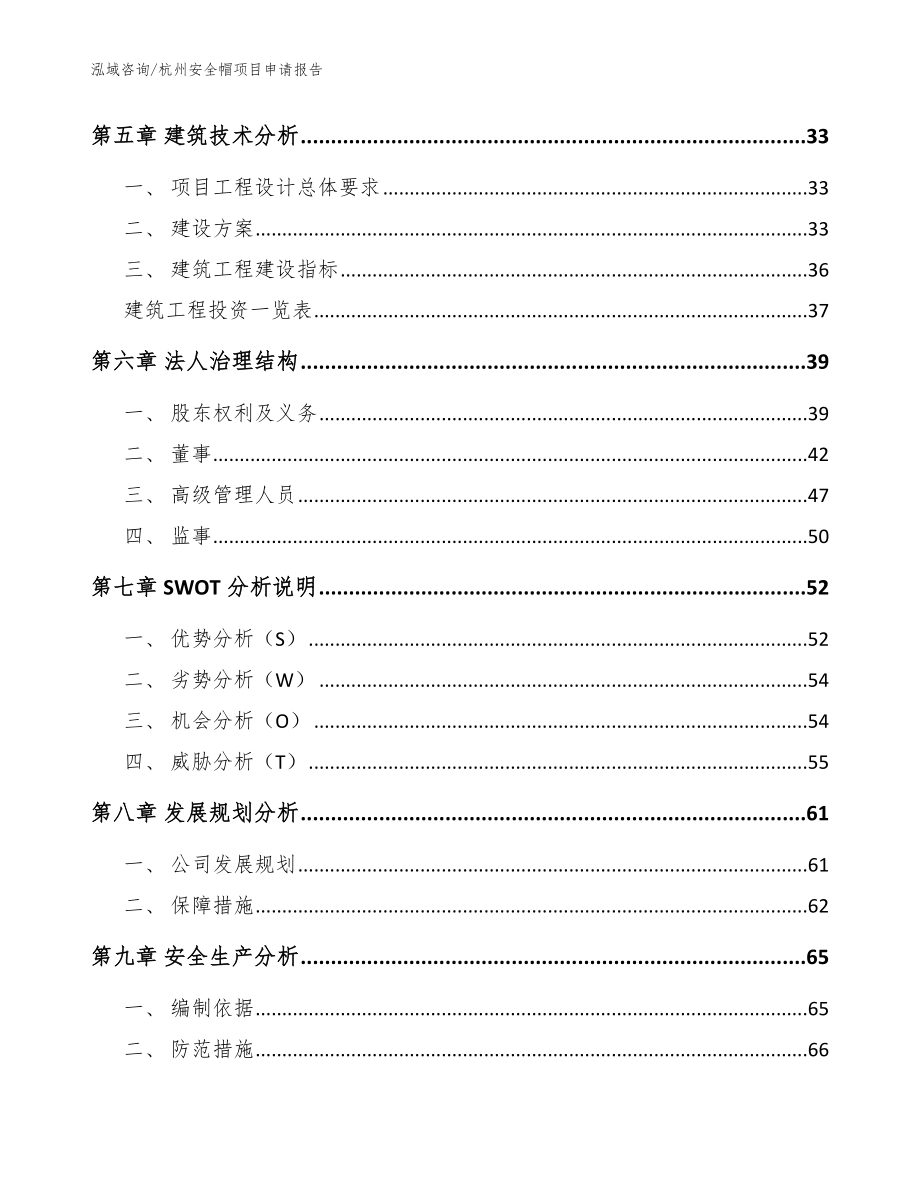 杭州安全帽项目申请报告_模板范本_第3页