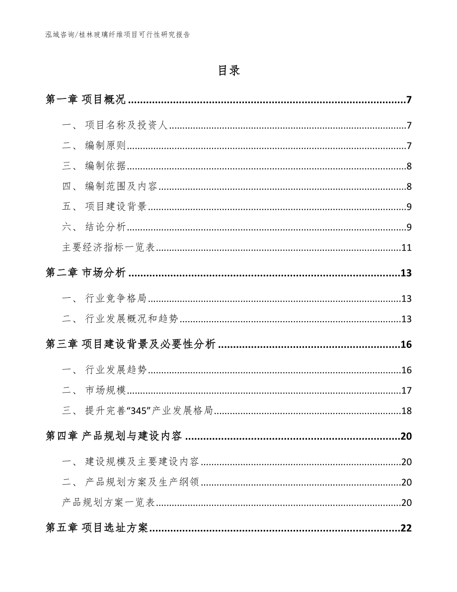 桂林玻璃纤维项目可行性研究报告参考范文_第1页