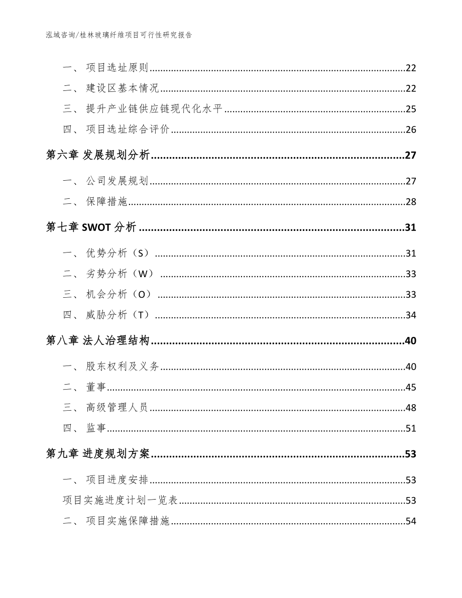 桂林玻璃纤维项目可行性研究报告参考范文_第2页