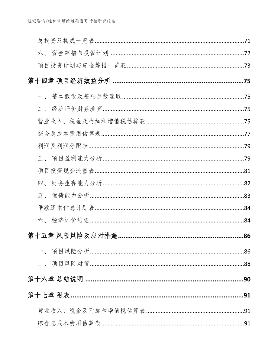桂林玻璃纤维项目可行性研究报告参考范文_第4页
