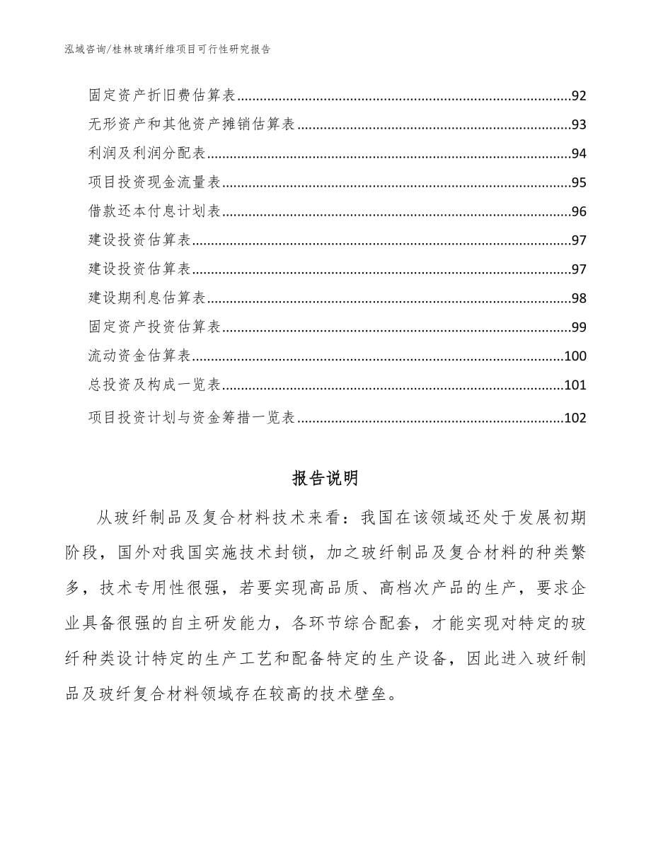 桂林玻璃纤维项目可行性研究报告参考范文_第5页