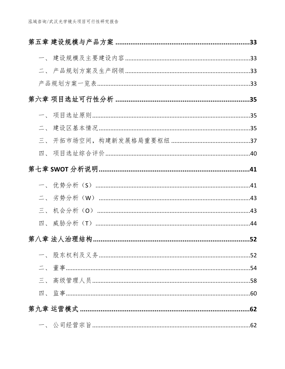 武汉光学镜头项目可行性研究报告（范文参考）_第3页