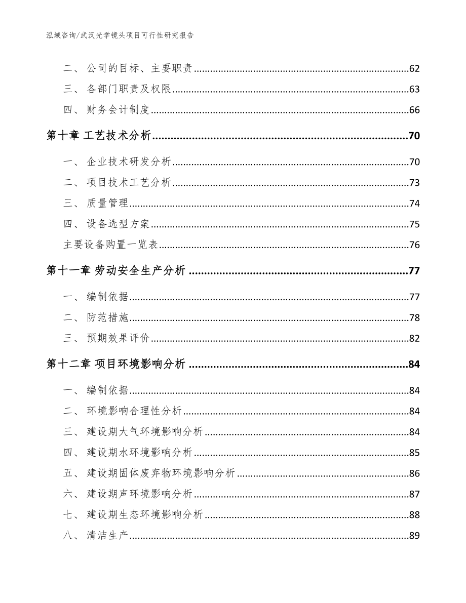 武汉光学镜头项目可行性研究报告（范文参考）_第4页