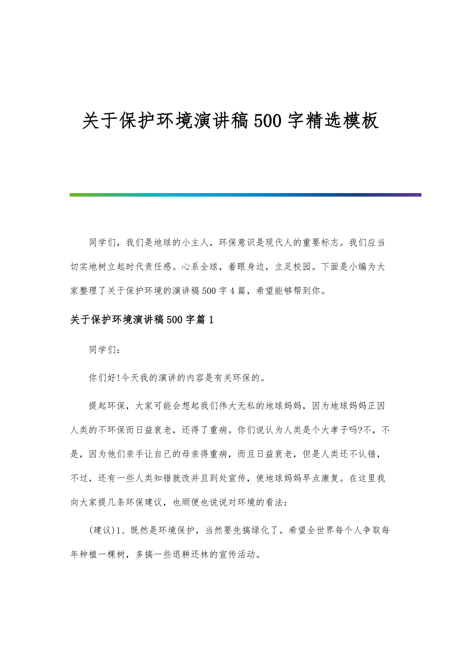 关于保护环境演讲稿500字模板_第1页