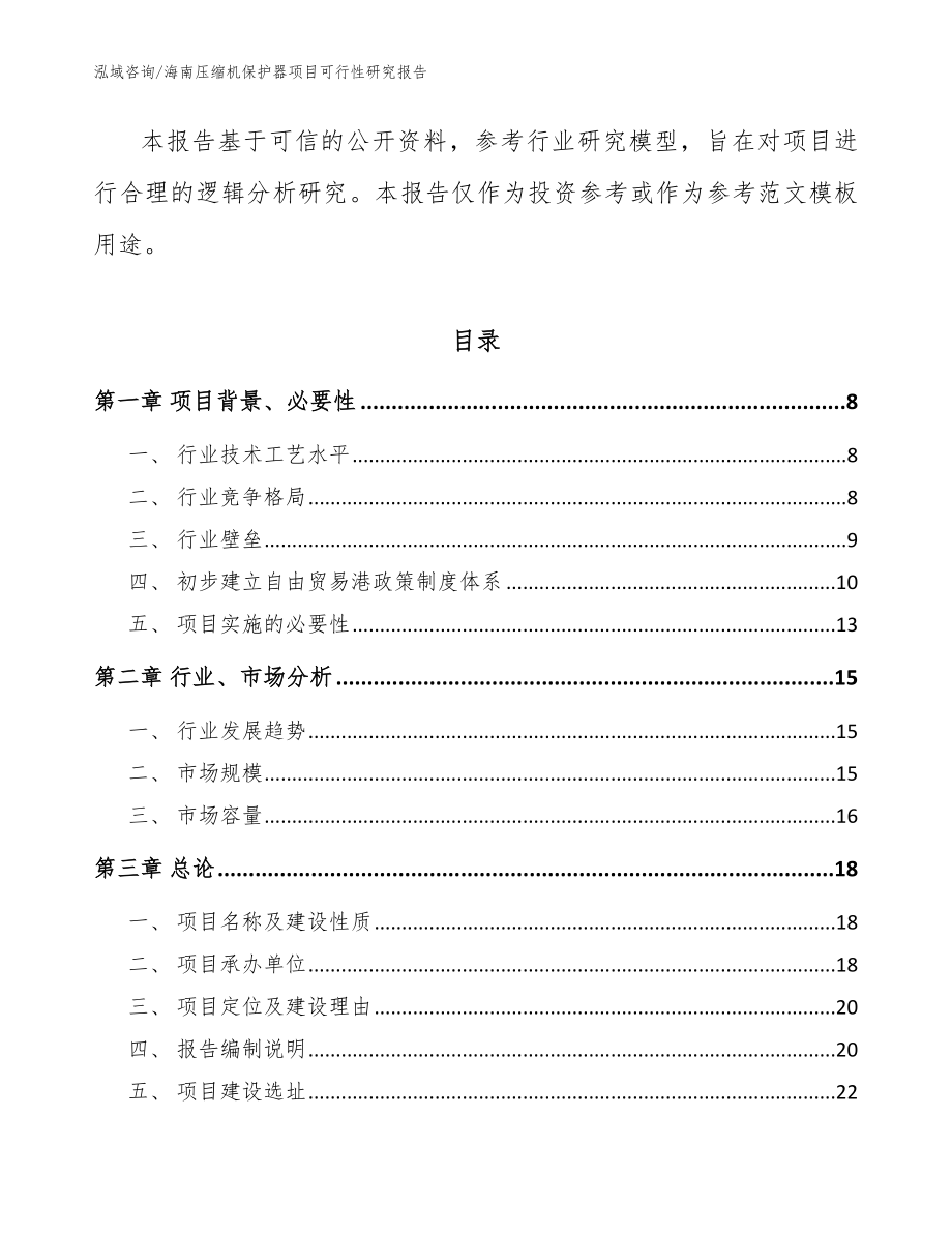 海南压缩机保护器项目可行性研究报告范文_第2页