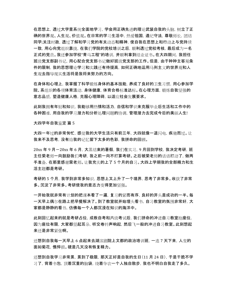 关于大四学年自我鉴定七篇_第4页