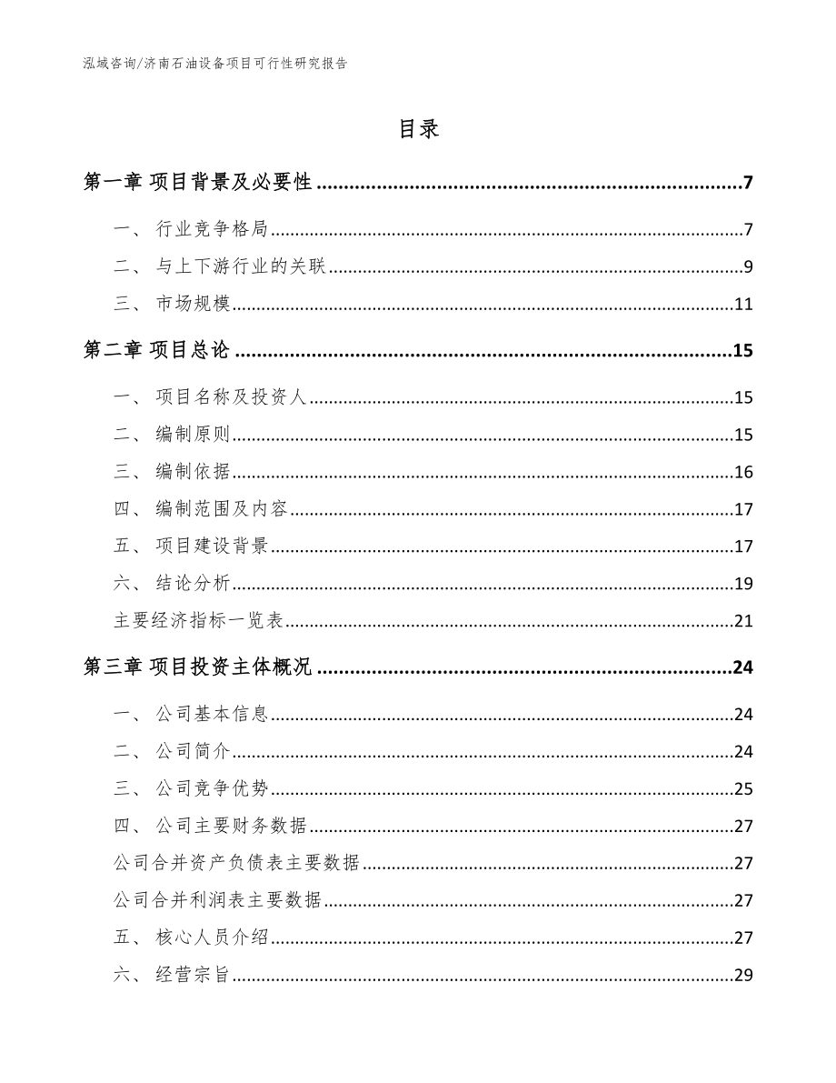 济南石油设备项目可行性研究报告（范文）_第1页