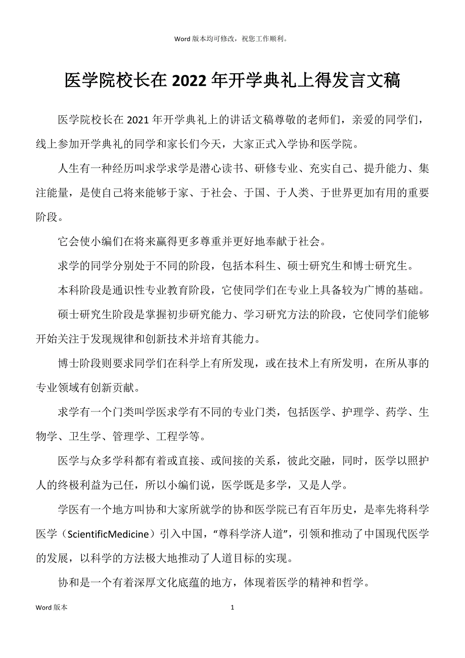 医学院校长在2022年开学典礼上得发言文稿_第1页