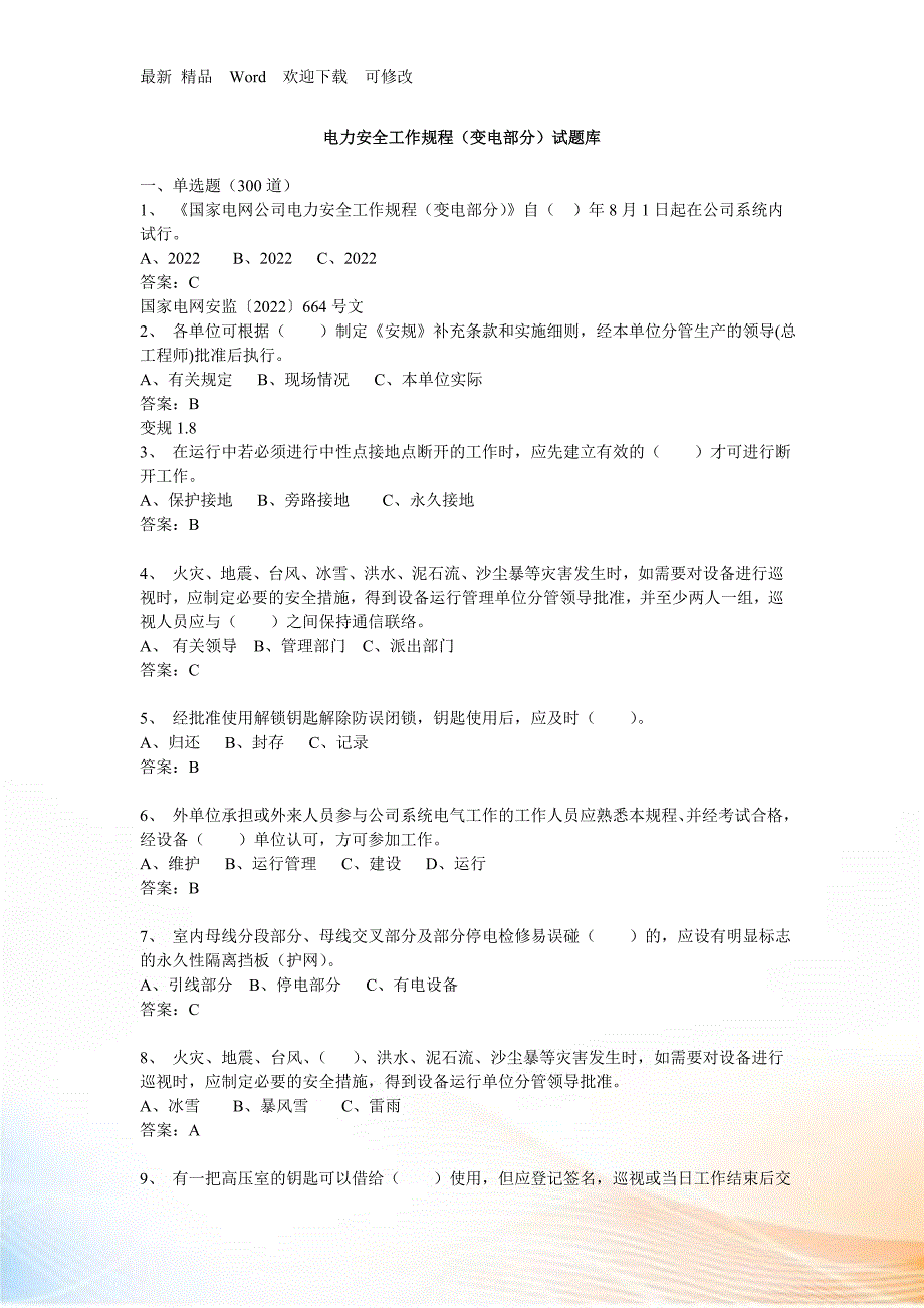 电力安全工作规程最新试题库_第1页