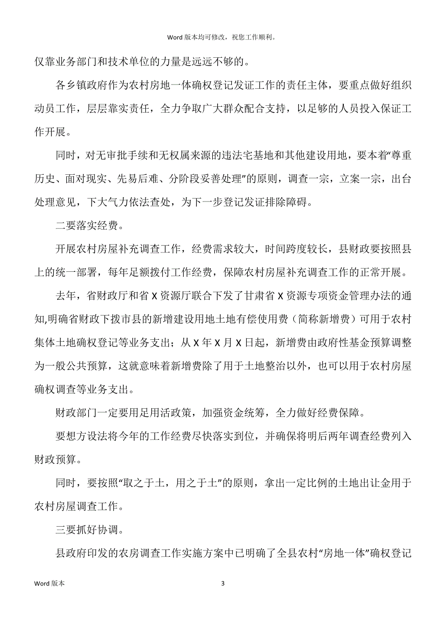 副县长在全县农村房屋补充调查工作启动会议上得发言_第3页