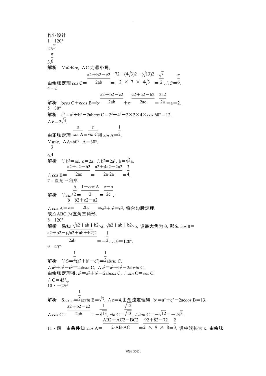 202X-202X学年高中数学（苏教版必修五） 第1章　解三角形 1.2 余弦定理（一） 课时作业（含答案）_第3页