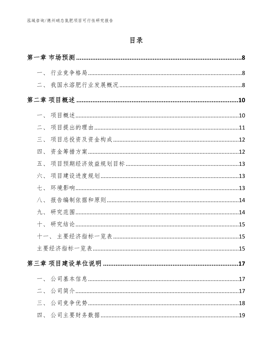 德州硝态氮肥项目可行性研究报告【模板范文】_第2页