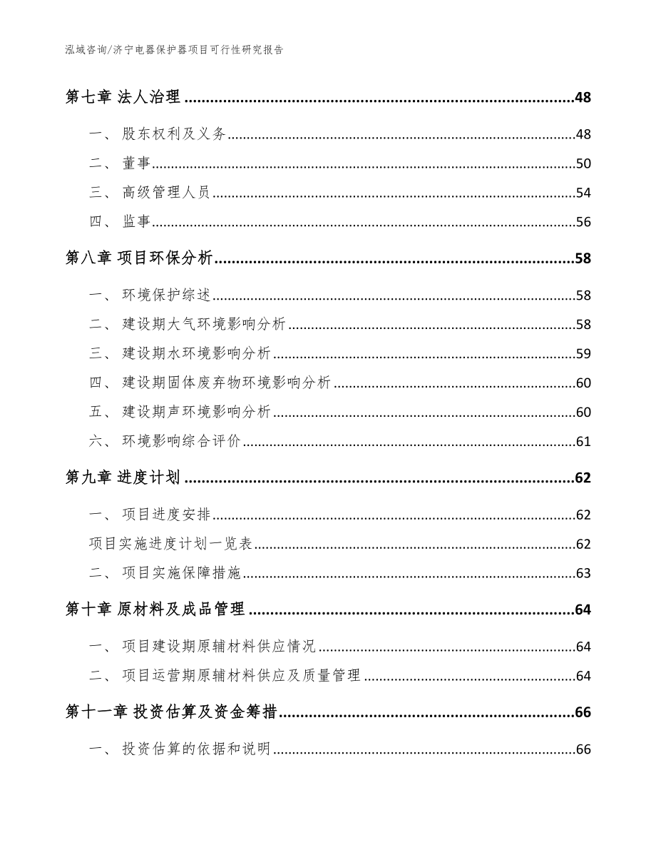 济宁电器保护器项目可行性研究报告（参考模板）_第3页