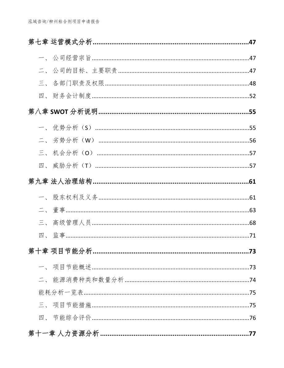 柳州粘合剂项目申请报告范文_第3页
