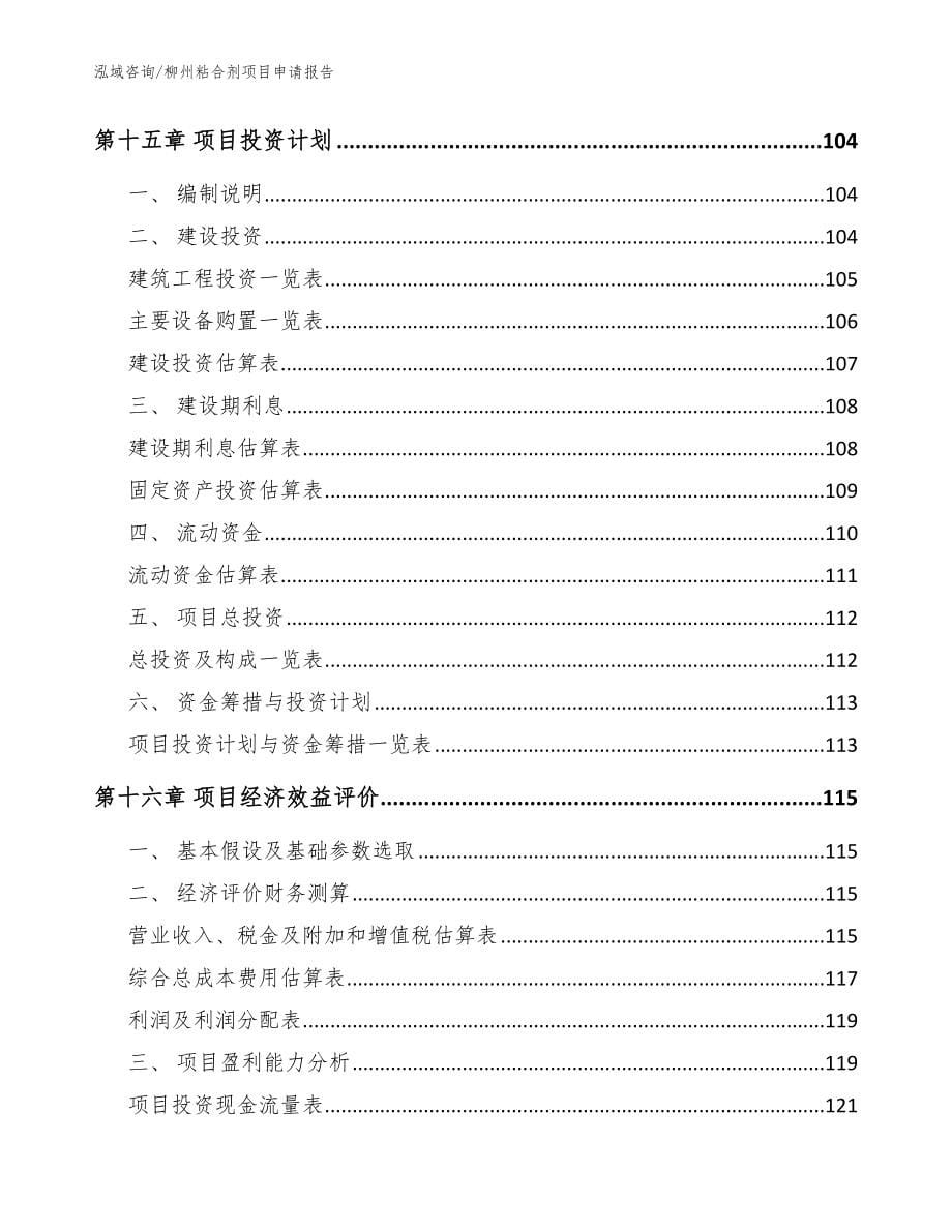 柳州粘合剂项目申请报告范文_第5页