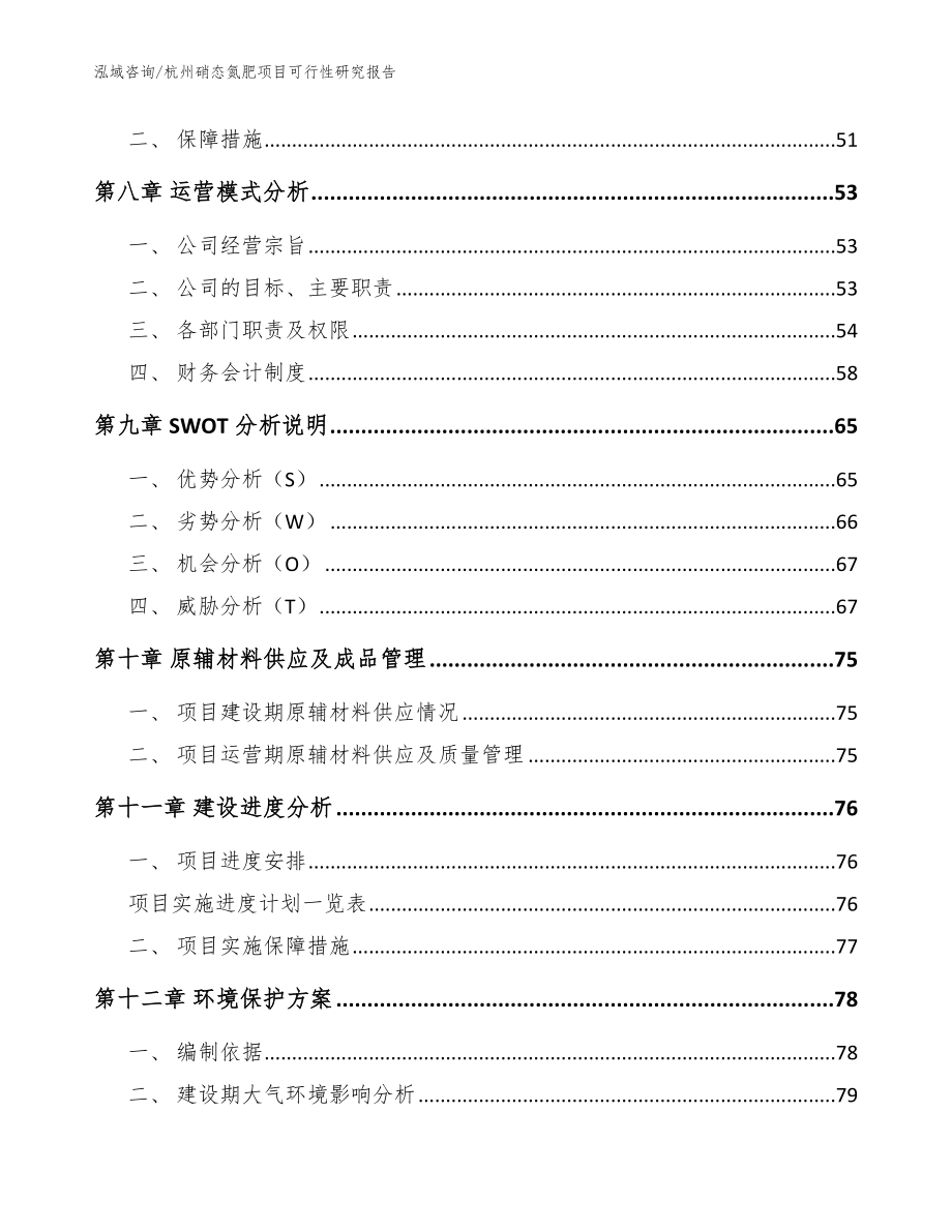 杭州硝态氮肥项目可行性研究报告（范文参考）_第3页