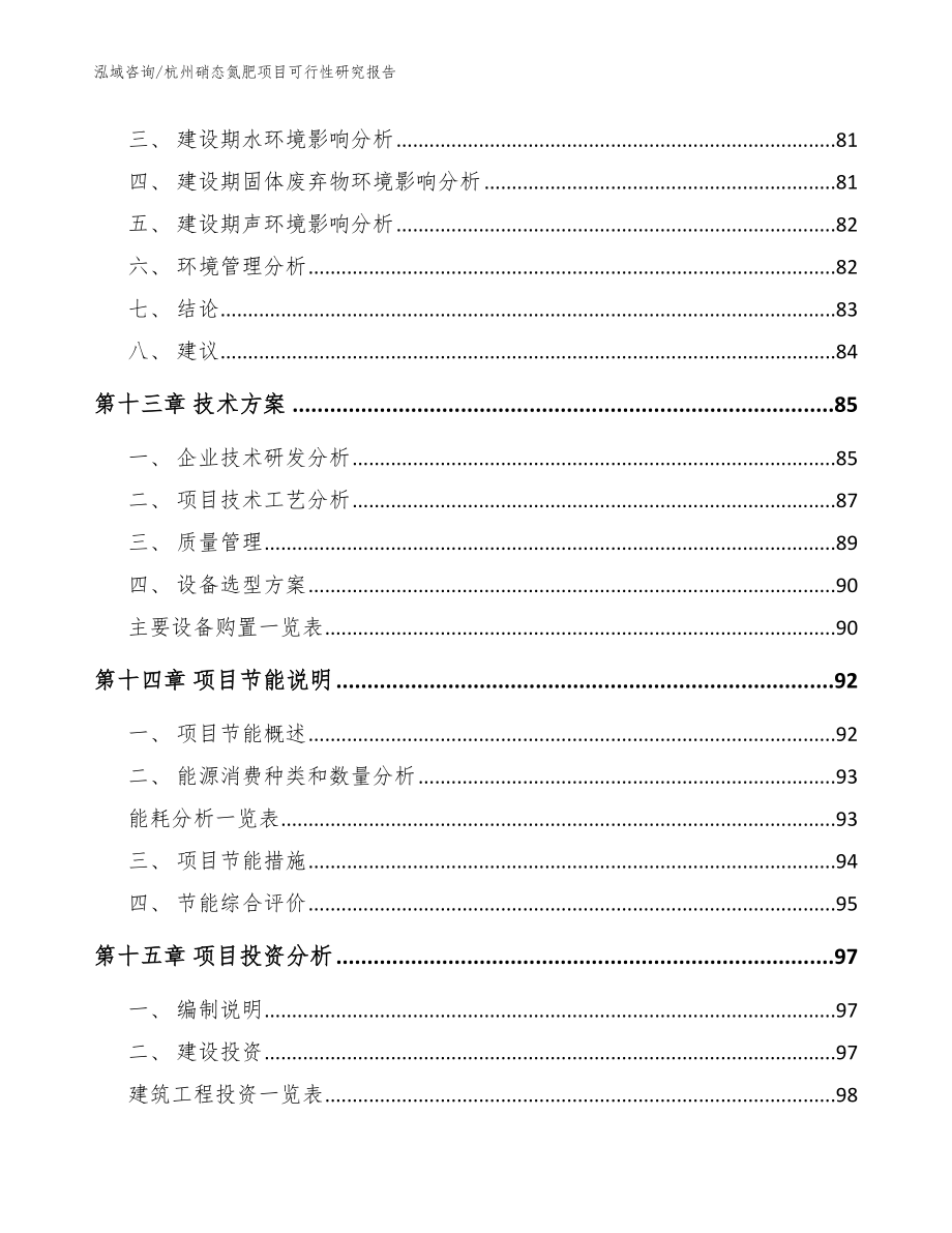 杭州硝态氮肥项目可行性研究报告（范文参考）_第4页