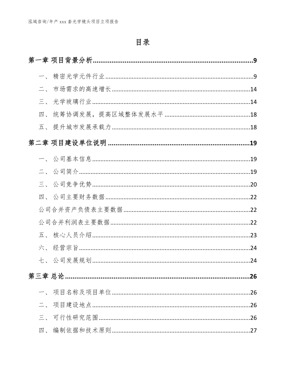 年产xxx套光学镜头项目立项报告（参考范文）_第2页