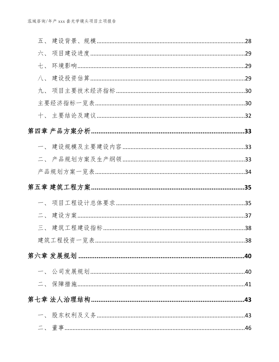 年产xxx套光学镜头项目立项报告（参考范文）_第3页