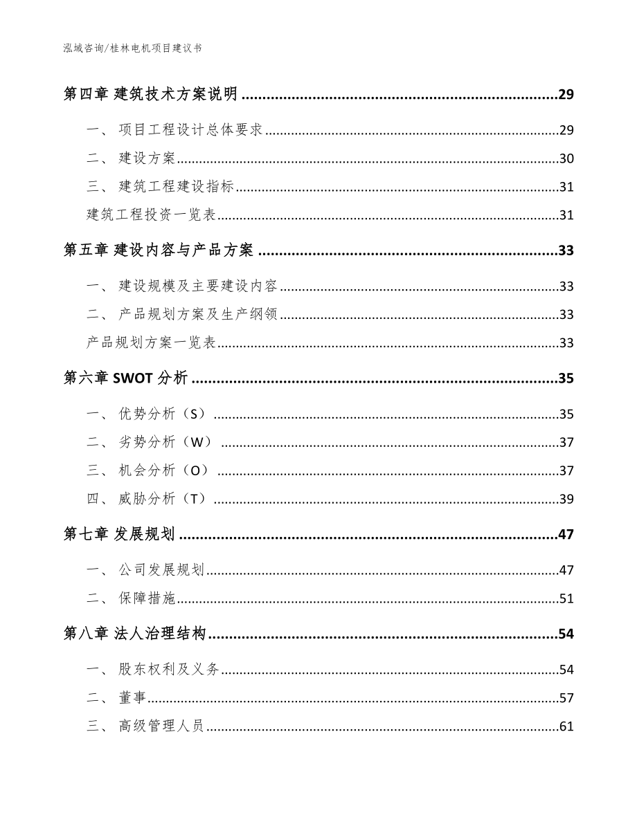 桂林电机项目建议书模板参考_第2页