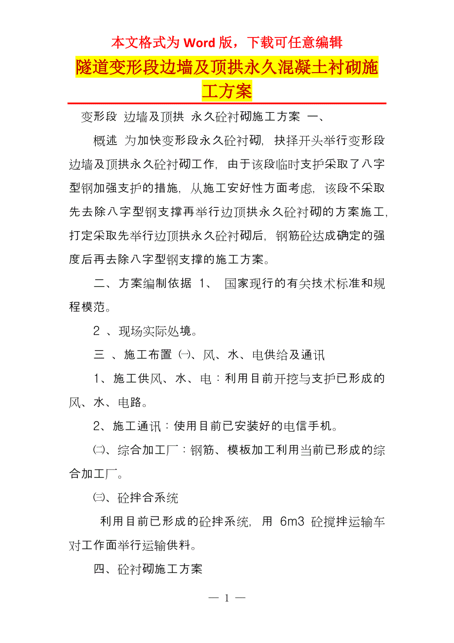 隧道变形段边墙及顶拱永久混凝土衬砌施工方案_第1页