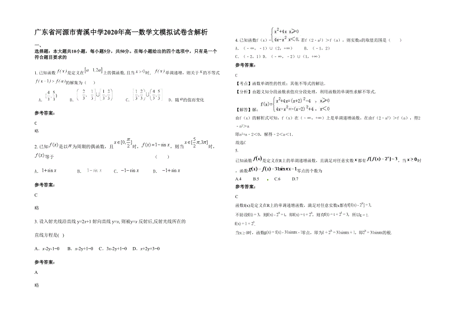 广东省河源市青溪中学2020年高一数学文模拟试卷含解析_第1页