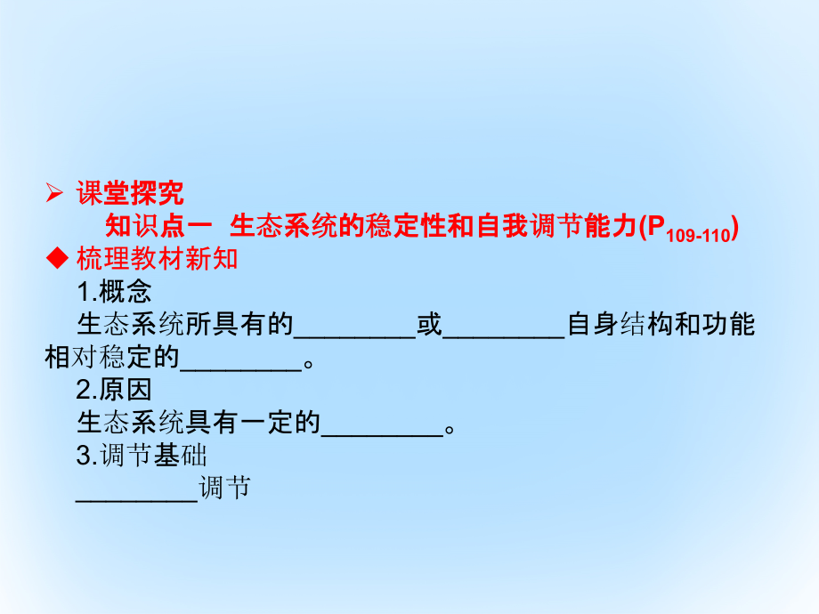 201x-201x学年高中生物第五章生态系统及其稳定性第5节生态系统的稳定性新人教版必修3_第4页