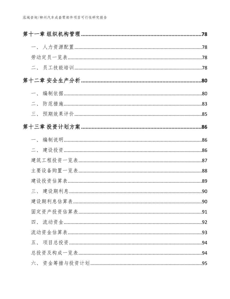 柳州汽车成套零部件项目可行性研究报告_参考模板_第5页