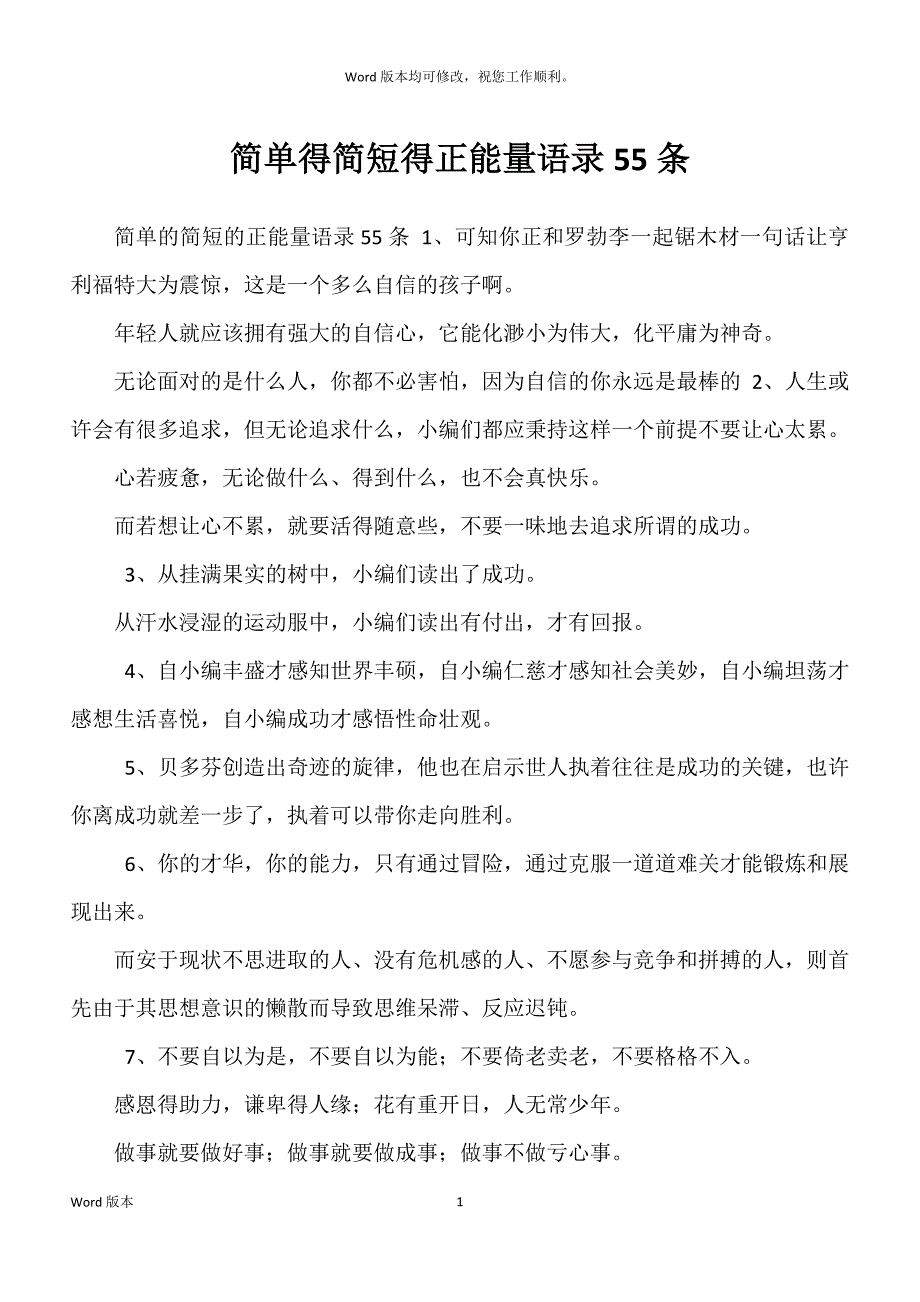 简单得简短得正能量语录55条_第1页