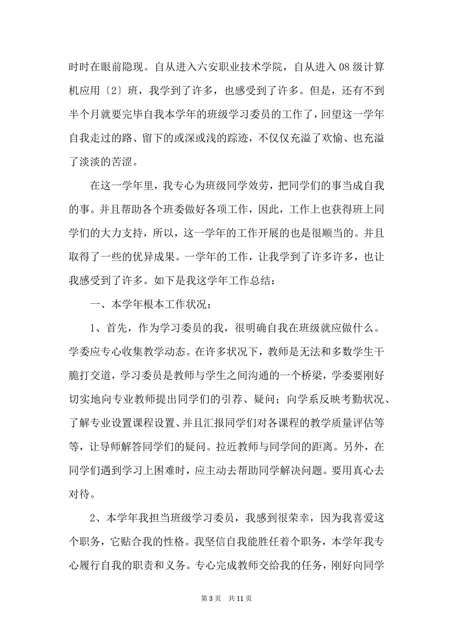 关于学习委员的年终工作总结3篇_第3页