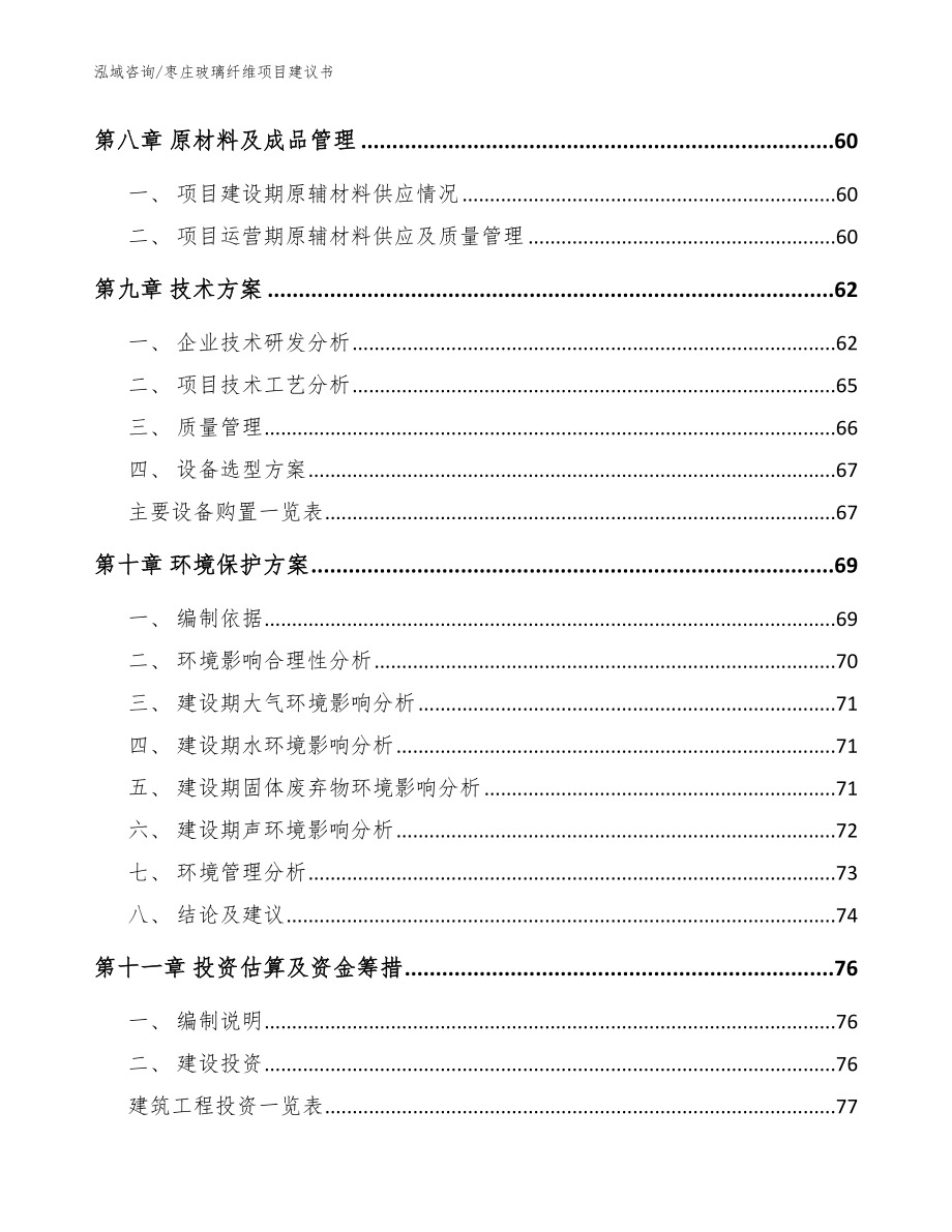 枣庄玻璃纤维项目建议书模板_第4页