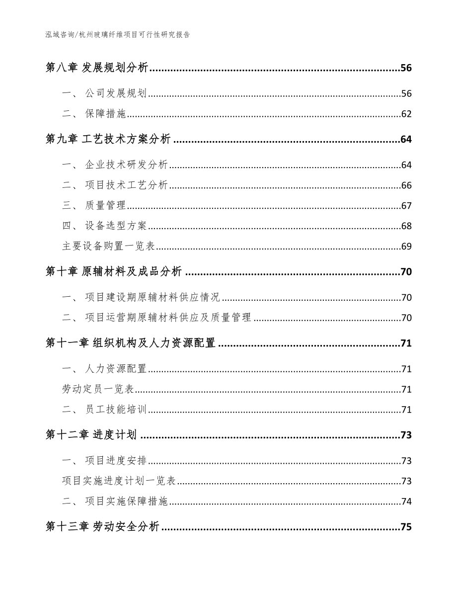 杭州玻璃纤维项目可行性研究报告_模板_第4页