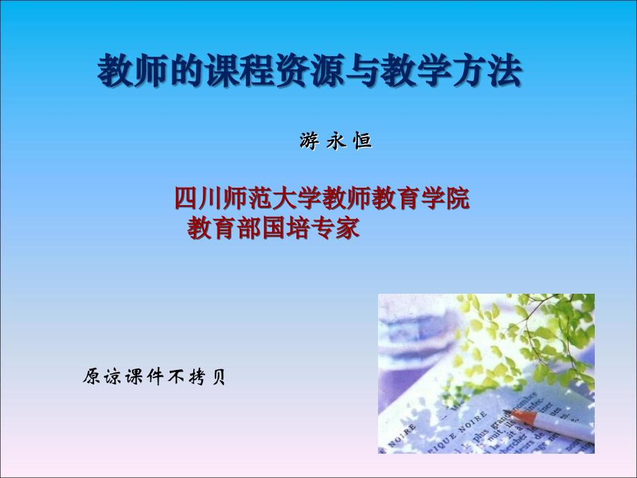 教师的课程资源与教学方法-1_第1页