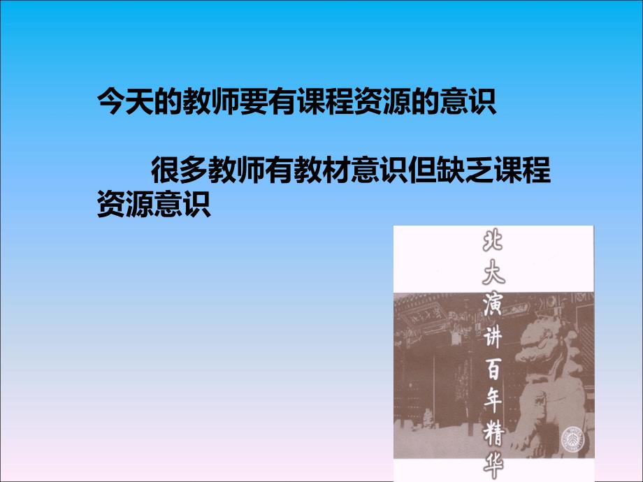 教师的课程资源与教学方法-1_第4页