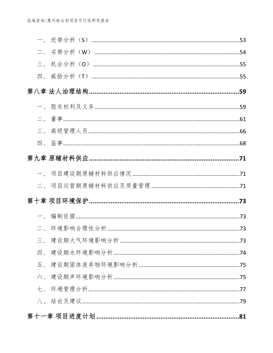 惠州粘合剂项目可行性研究报告（模板参考）_第3页