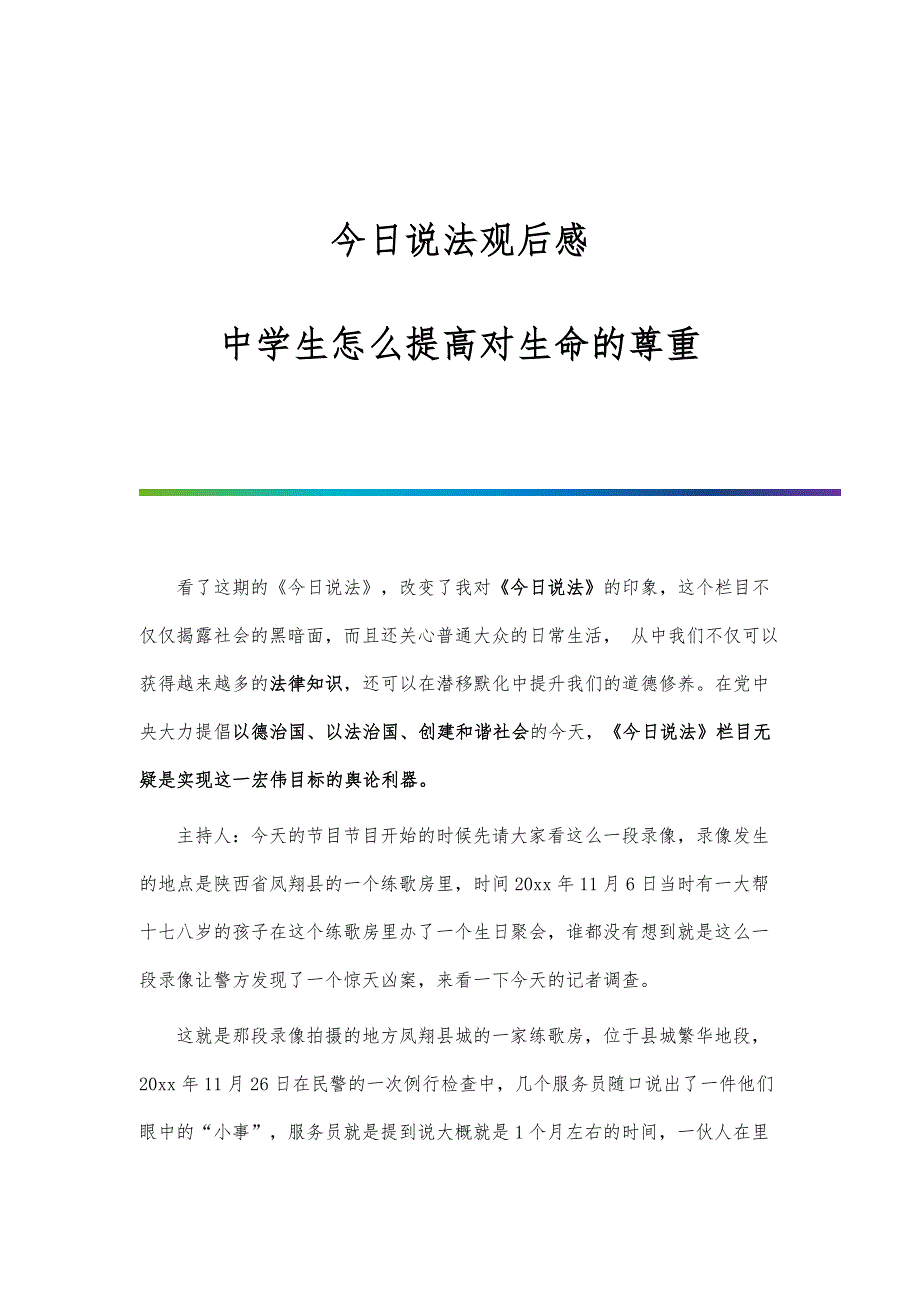 今日说法观后感：中学生怎么提高对生命的尊重_第1页