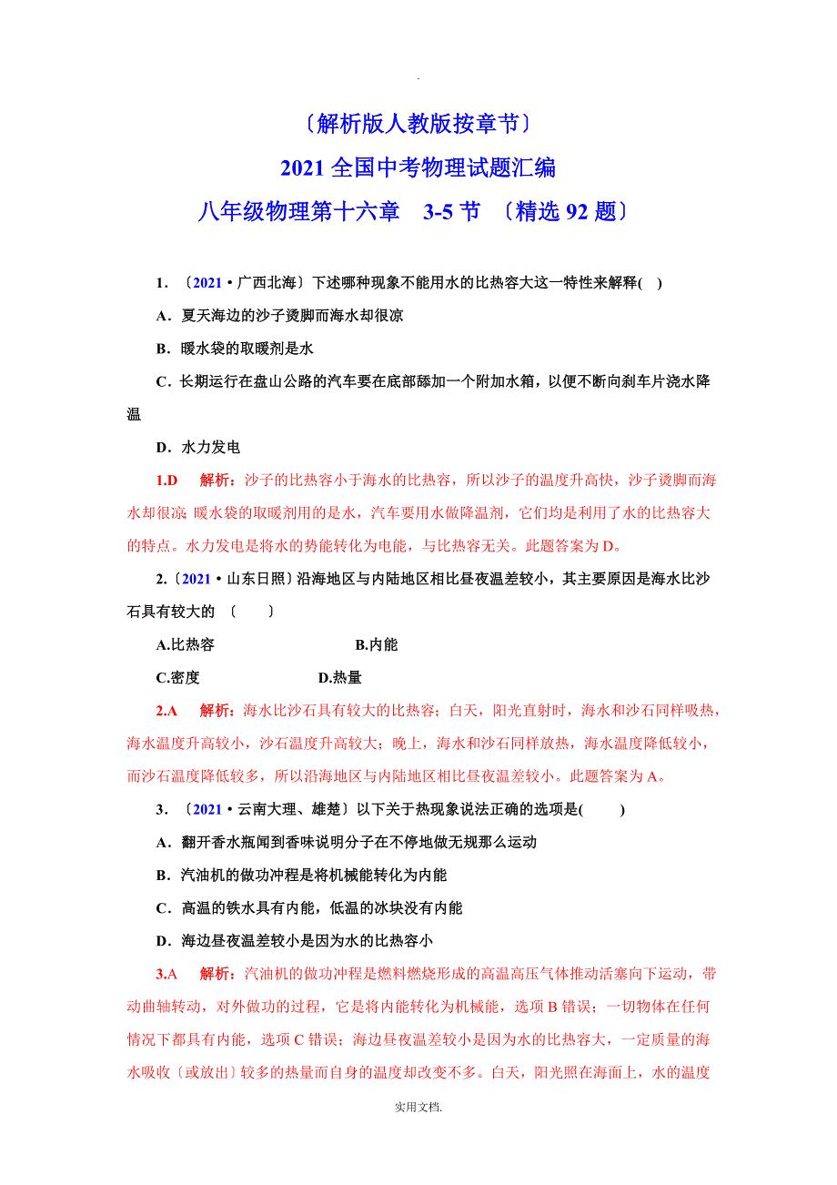 202X全国中考物理试题汇编九年级物理第16章3-5节 （精选92题）_第1页