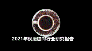 2021年现磨咖啡行业研究报告