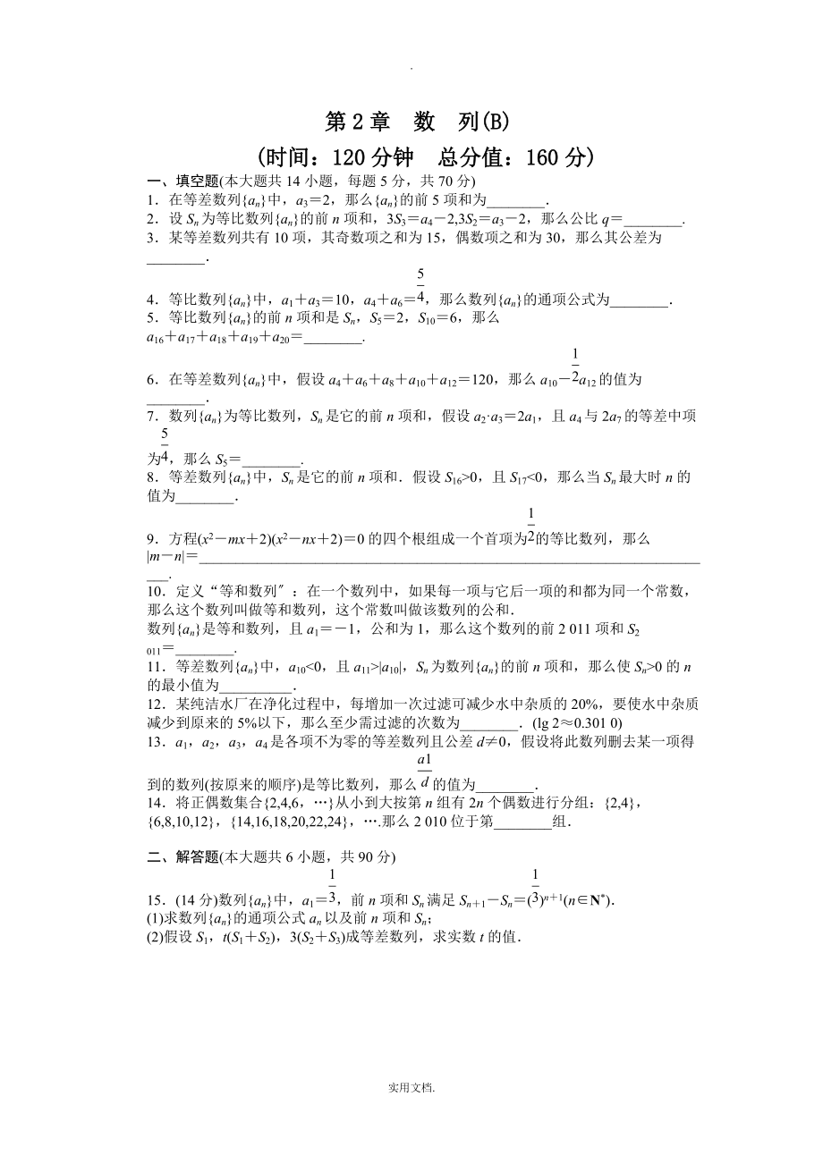 202X-202X学年高中数学（苏教版必修五） 第2章　数列 第2章 单元检测（B） 课时作业（含答案）_第1页